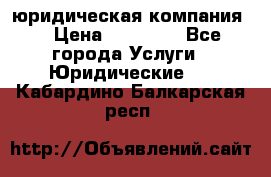 Kazakh holding юридическая компания  › Цена ­ 10 000 - Все города Услуги » Юридические   . Кабардино-Балкарская респ.